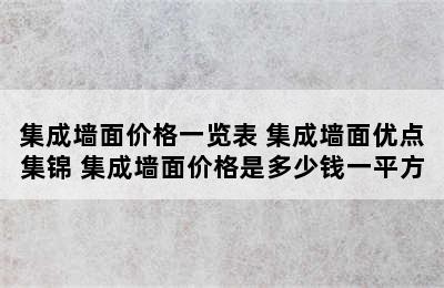 集成墙面价格一览表 集成墙面优点集锦 集成墙面价格是多少钱一平方